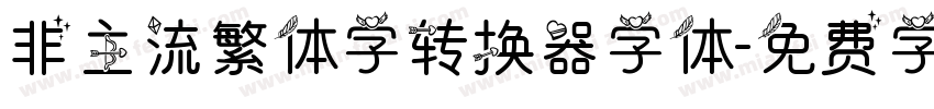 非主流繁体字转换器字体字体转换