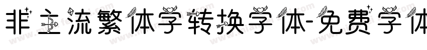 非主流繁体字转换字体字体转换
