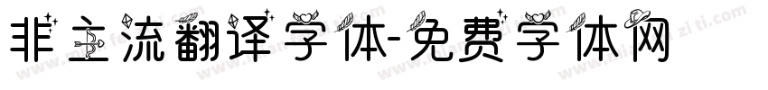 非主流翻译字体字体转换