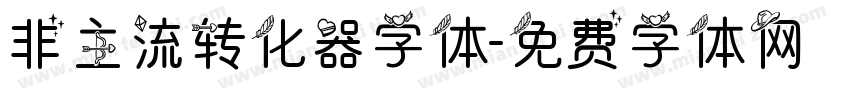 非主流转化器字体字体转换
