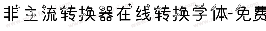 非主流转换器在线转换字体字体转换