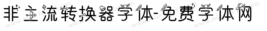 非主流转换器字体字体转换