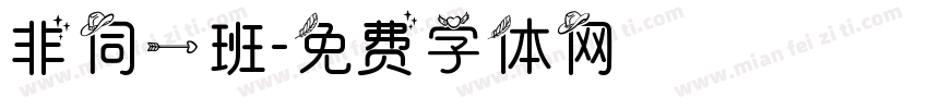 非同一班字体转换