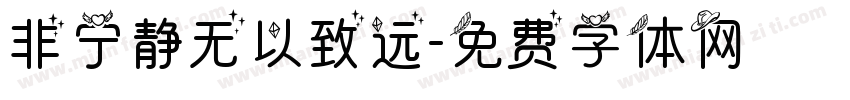 非宁静无以致远字体转换