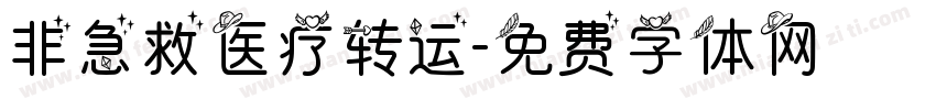 非急救医疗转运字体转换