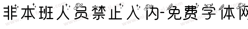 非本班人员禁止入内字体转换