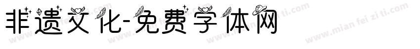 非遗文化字体转换
