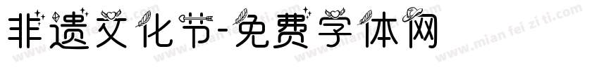 非遗文化节字体转换