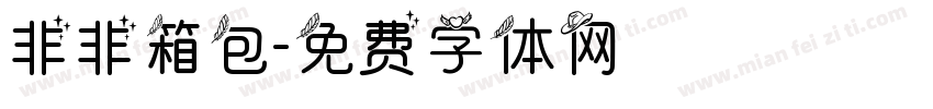 非非箱包字体转换