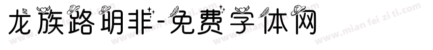 龙族路明非字体转换