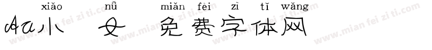 Aa小仙女字体转换