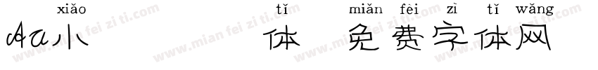 Aa小梨涡拼音体字体转换