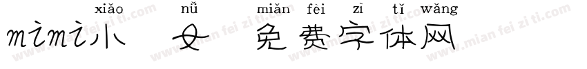 mimi小仙女字体转换