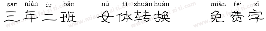 三年二班仙女体转换器字体转换