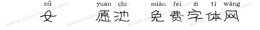 丬仙女の許愿池字体转换