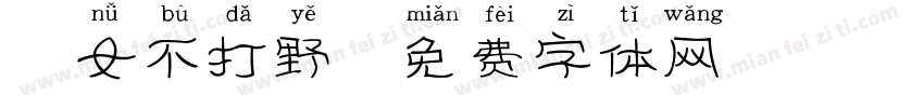 仙女不打野字体转换