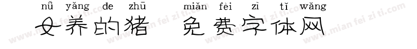 仙女养的猪字体转换