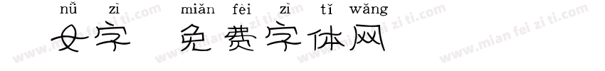 仙女字字体转换
