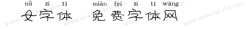 仙女字体字体转换