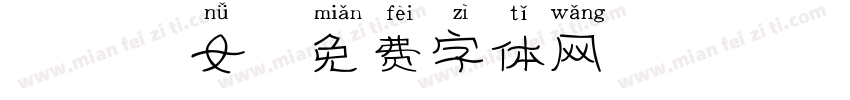 天天仙女字体转换