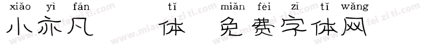 小亦凡拼音体字体转换