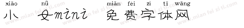 小仙女mini字体转换