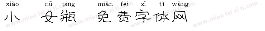 小仙女瓶字体转换