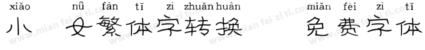 小仙女繁体字转换器字体转换