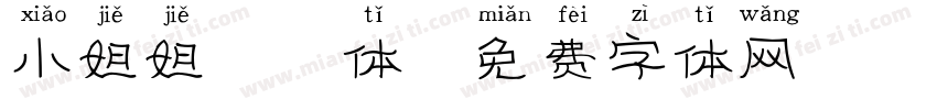 小姐姐拼音体字体转换
