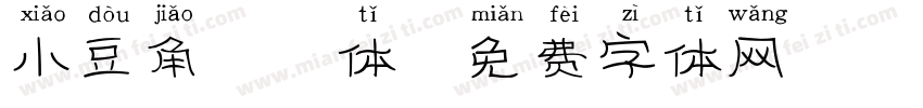 小豆角拼音体字体转换