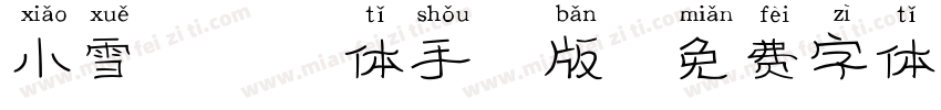 小雪糕拼音体手机版字体转换