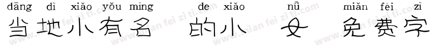 当地小有名气的小仙女字体转换