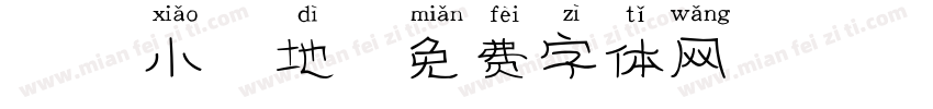 拼音小天地字体转换