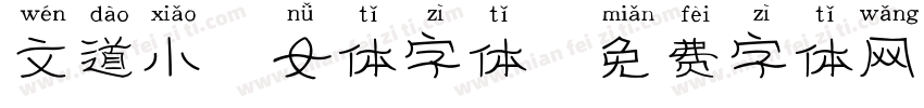 文道小仙女体字体字体转换