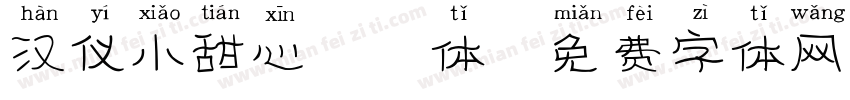 汉仪小甜心拼音体字体转换
