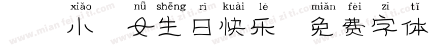 琳琳小仙女生日快乐字体转换