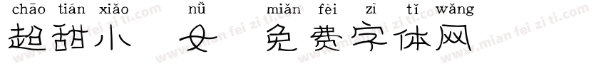 超甜小仙女字体转换
