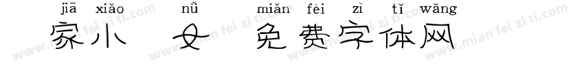 闫家小仙女字体转换