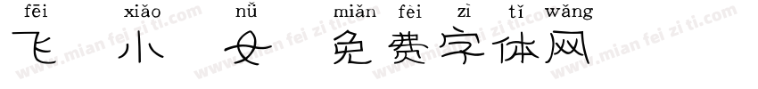 飞天小仙女字体转换
