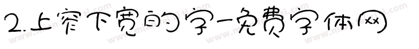 2.上窄下宽的字字体转换