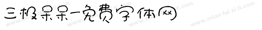 三极呆呆字体转换