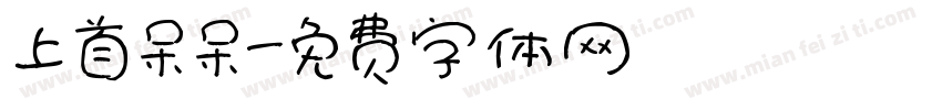 上首呆呆字体转换