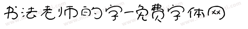 书法老师的字字体转换