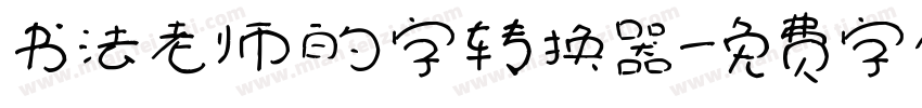 书法老师的字转换器字体转换