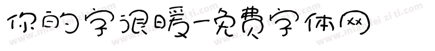你的字很暖字体转换