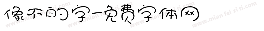 像不的字字体转换