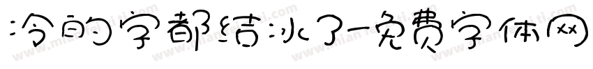 冷的字都结冰了字体转换