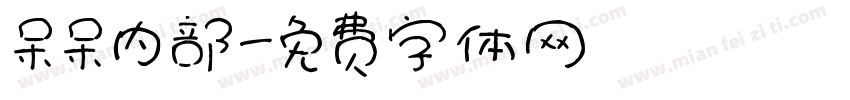 呆呆内部字体转换