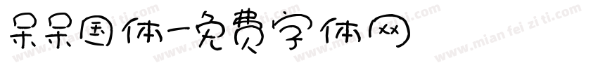 呆呆国体字体转换