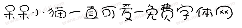 呆呆小猫一直可爱字体转换